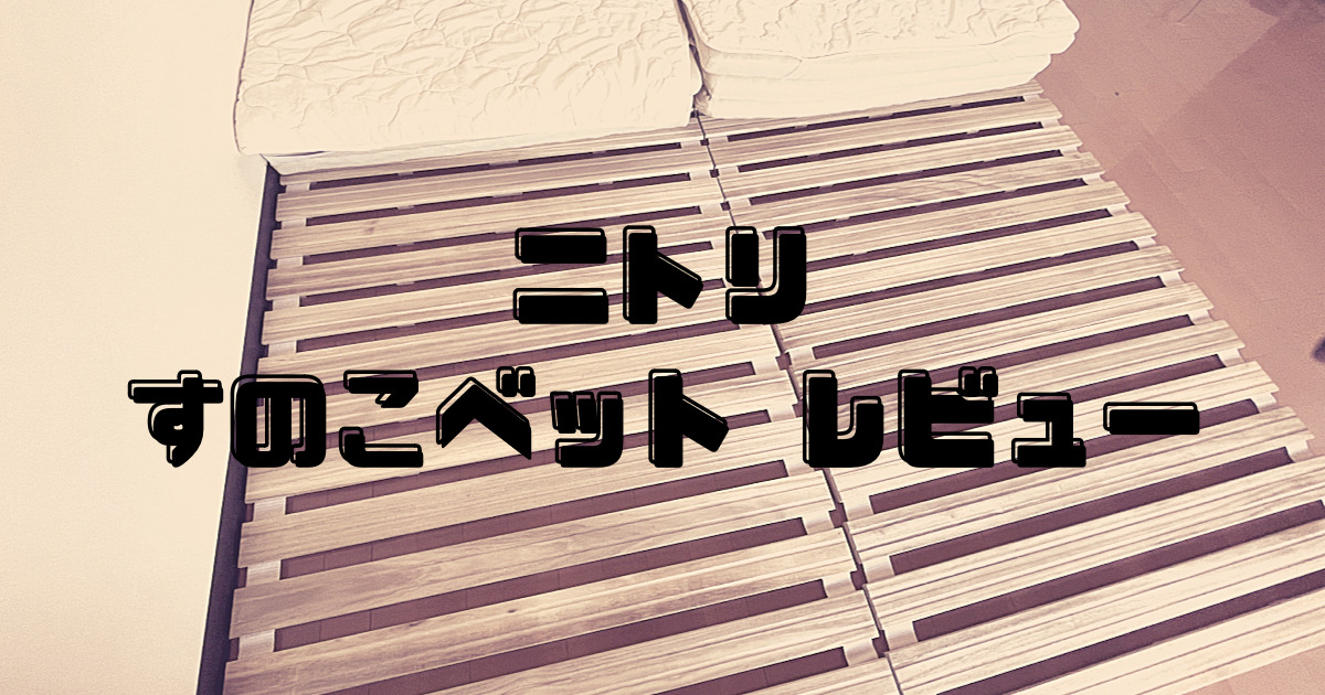 ニトリの丸めてしまえるすのこベットを1年使ってみた正直な感想を紹介